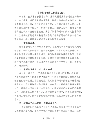 前台文员年终工作总结2024