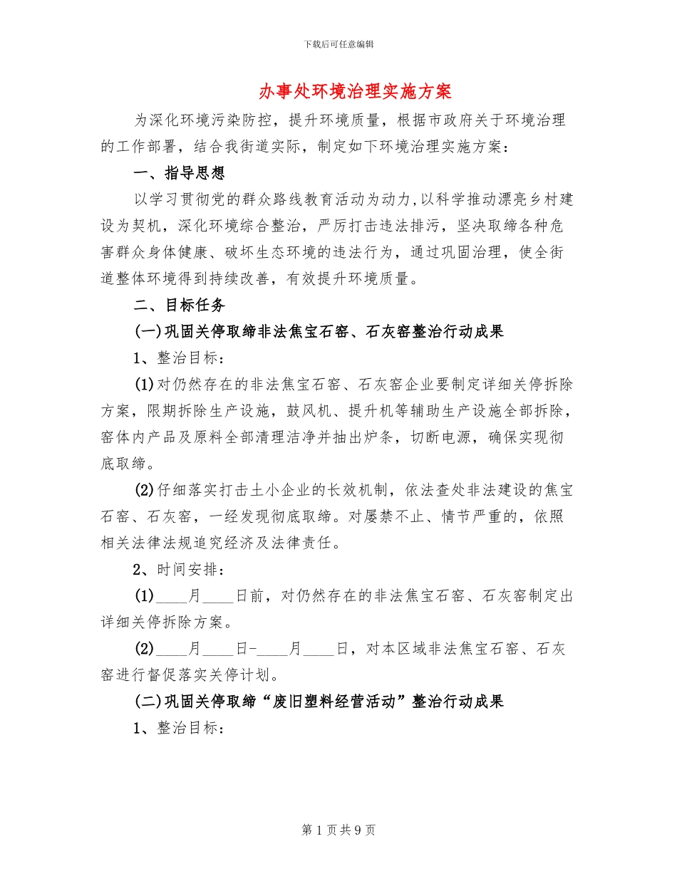 办事处环境治理实施方案_第1页