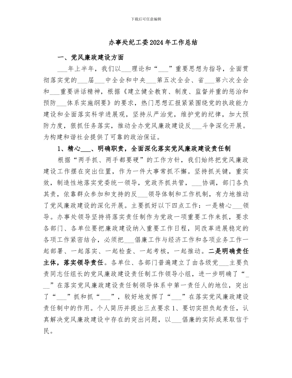 办事处纪工委2024年工作总结_第1页