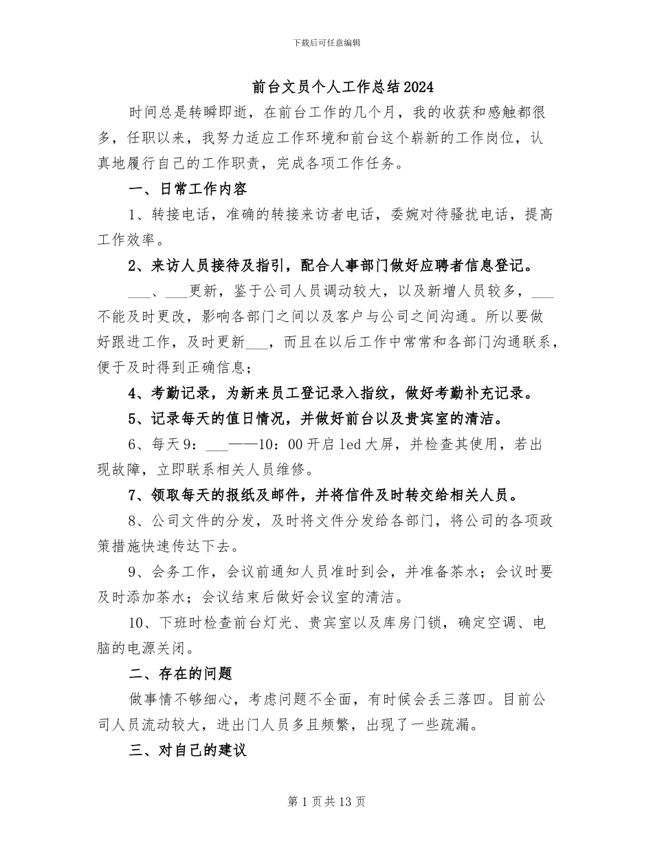 前台文员个人工作总结2024_第1页