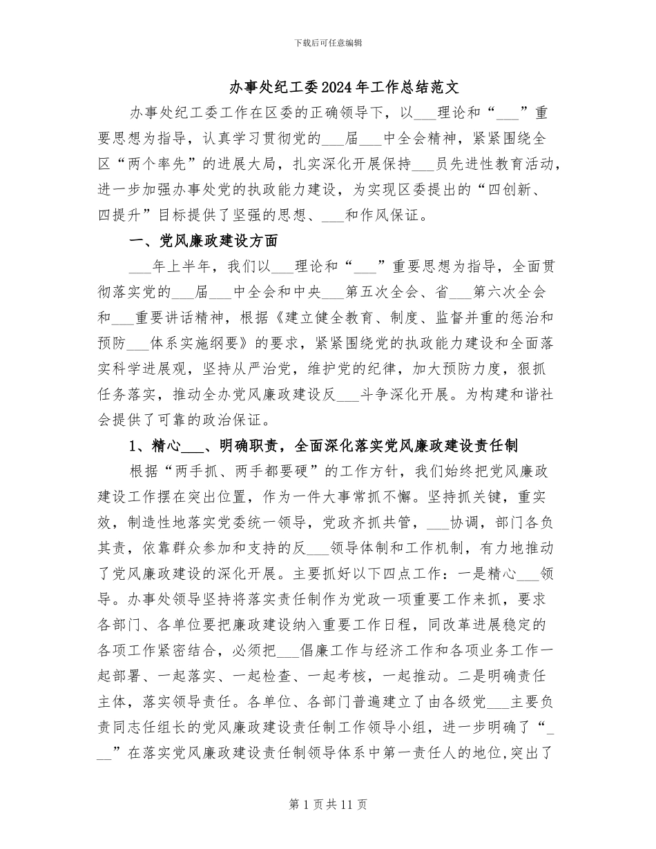 办事处纪工委2024年工作总结范文_第1页
