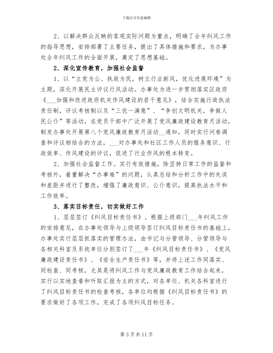 办事处纪工委2024年工作总结范文_第3页