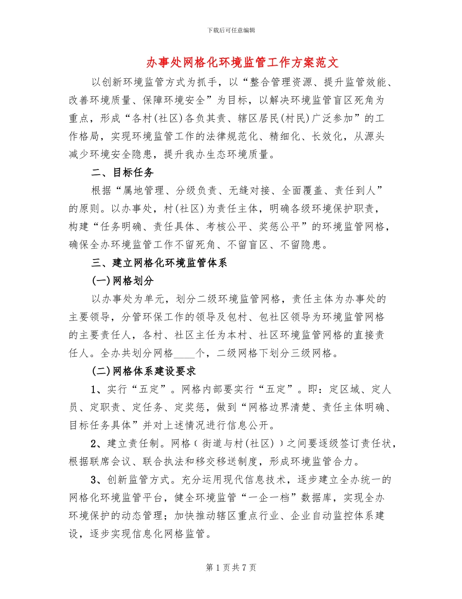 办事处网格化环境监管工作方案范文_第1页