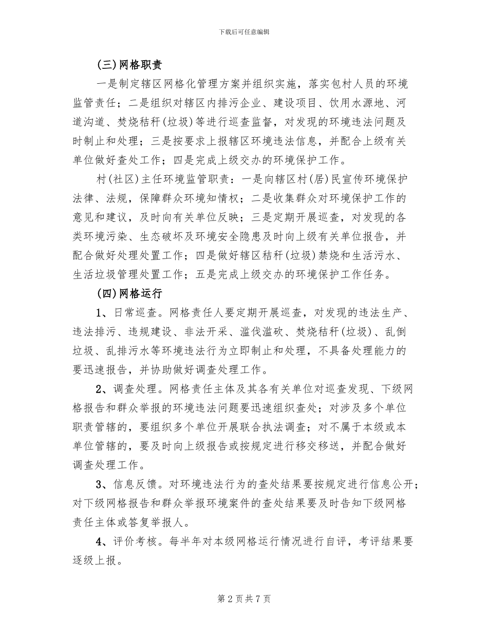 办事处网格化环境监管工作方案范文_第2页