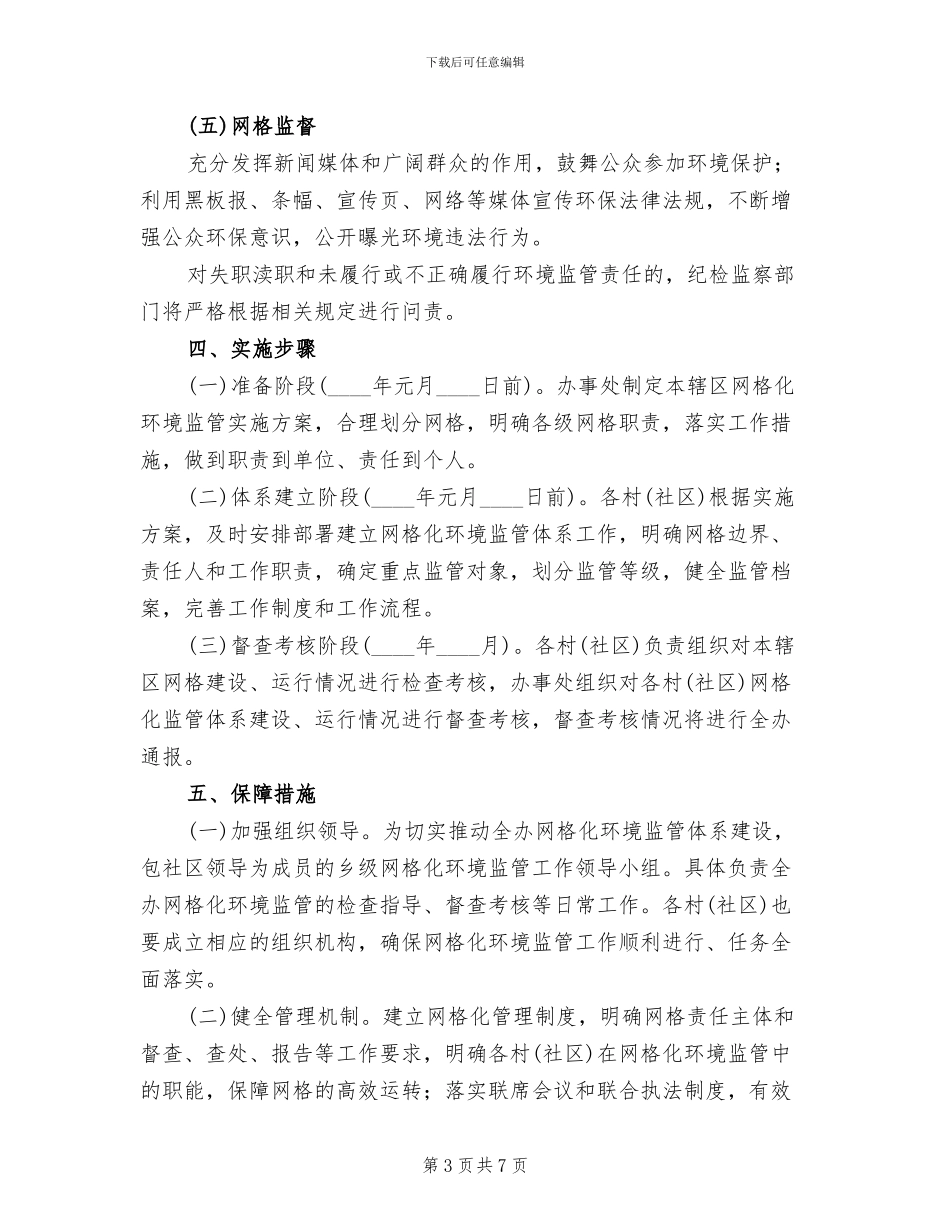 办事处网格化环境监管工作方案范文_第3页