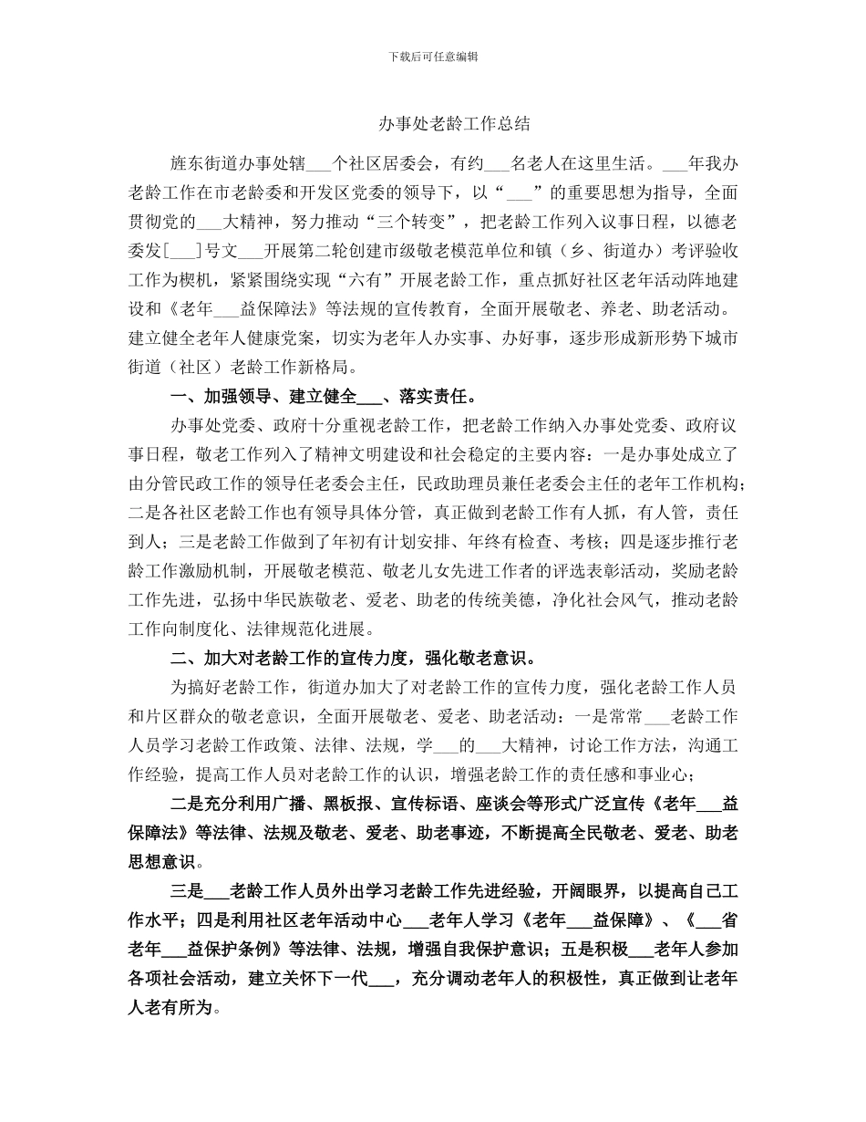 办事处老龄工作总结_第1页