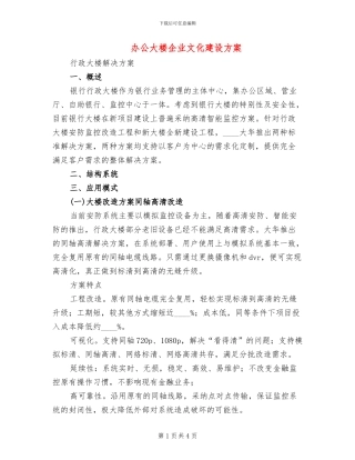 办公大楼企业文化建设方案