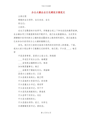 办公大楼企业文化建设方案范文