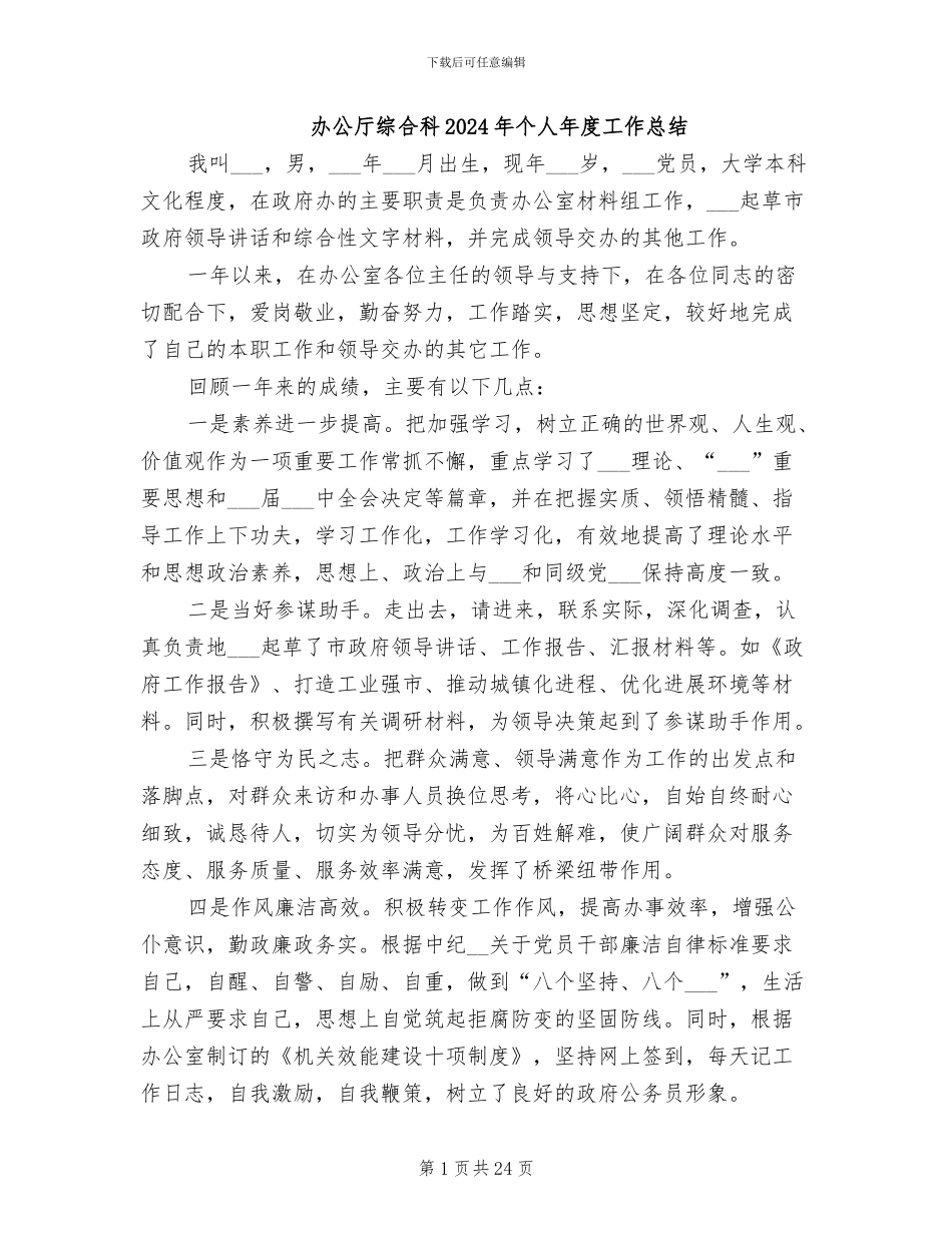 办公厅综合科2024年个人年度工作总结_第1页