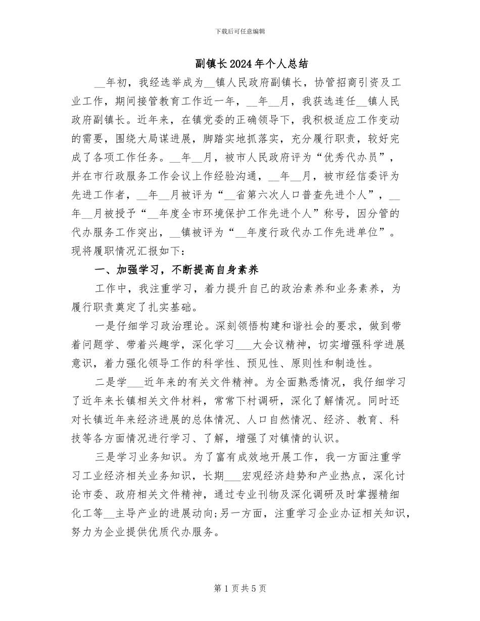 副镇长2024年个人总结_第1页