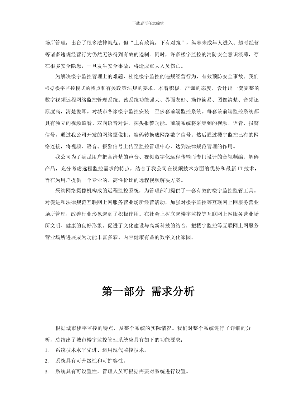 办公大楼监控管理系统方案_第2页