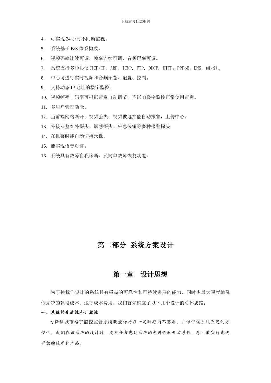 办公大楼监控管理系统方案_第3页