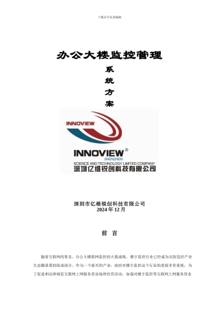 办公大楼监控管理系统方案