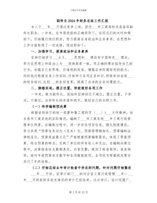 副科长2024年财务总结工作汇报