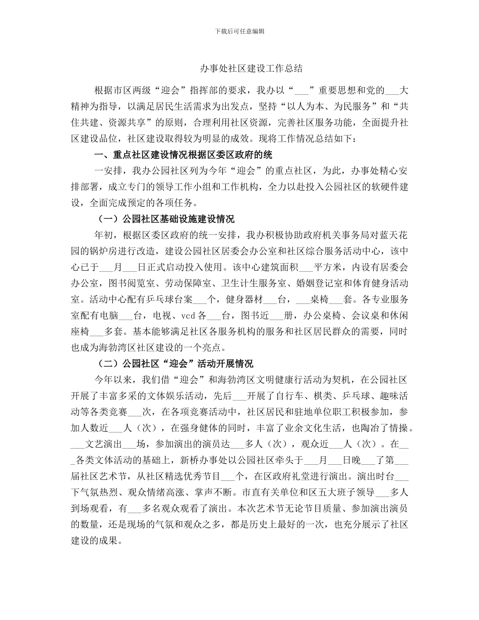 办事处社区建设工作总结_第1页