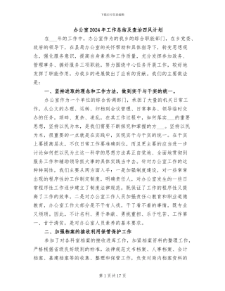 办公室2024年工作总结及查治四风计划