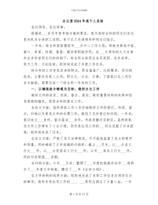 办公室2024年底个人总结