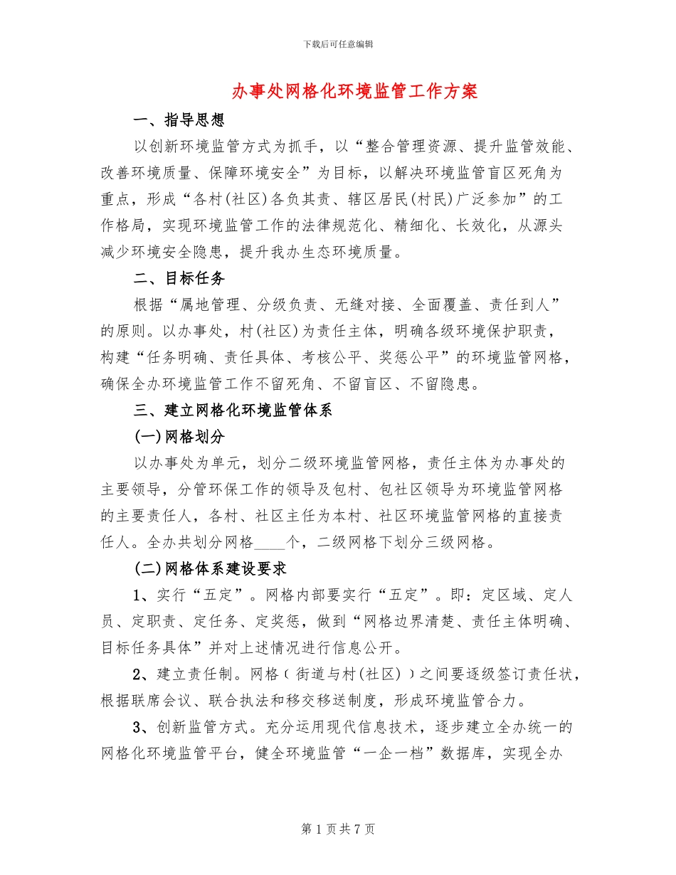 办事处网格化环境监管工作方案_第1页