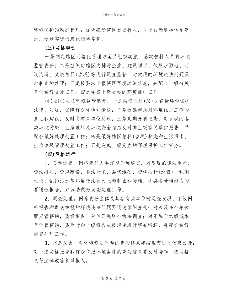 办事处网格化环境监管工作方案_第2页