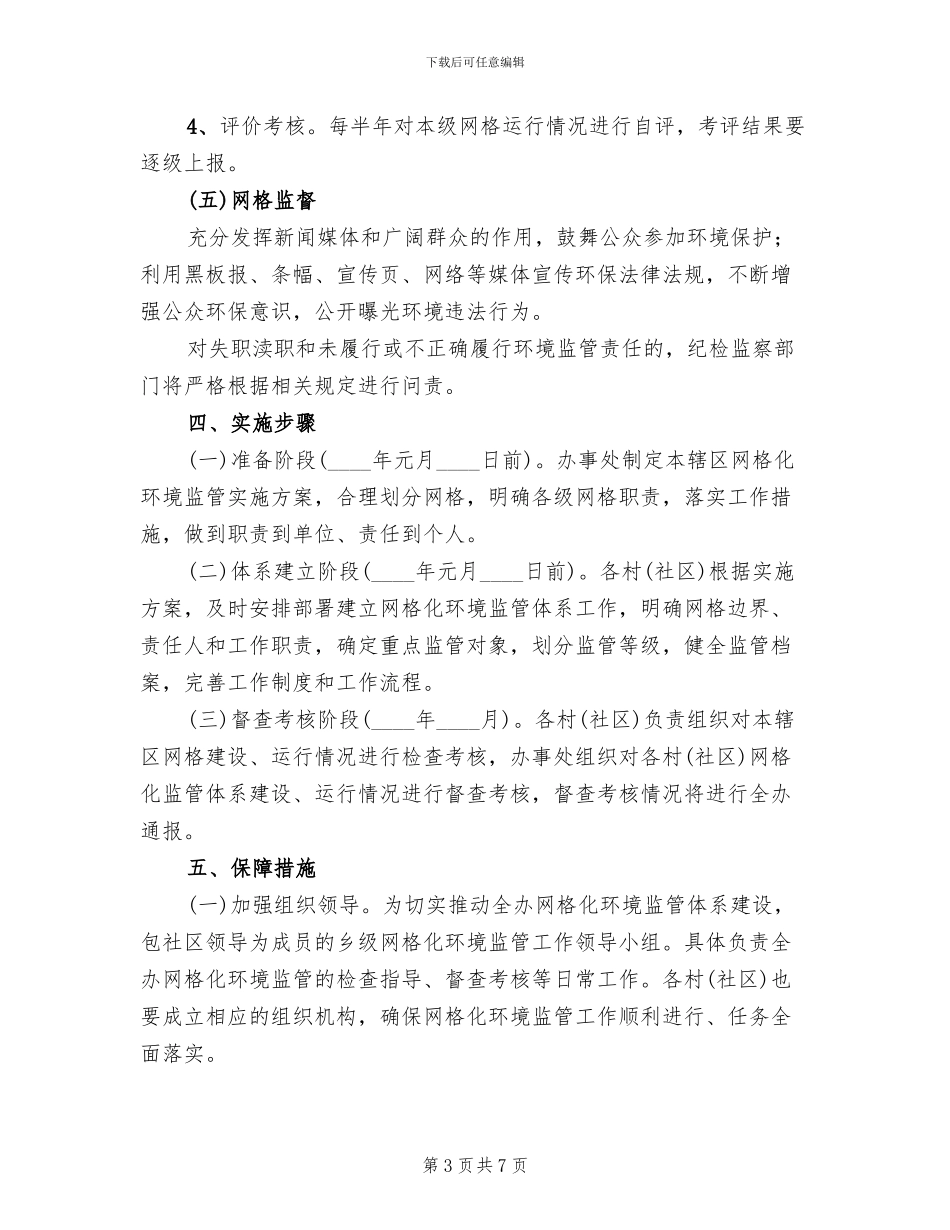 办事处网格化环境监管工作方案_第3页