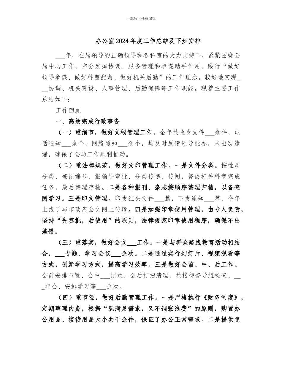 办公室2024年度工作总结及下步安排_第1页