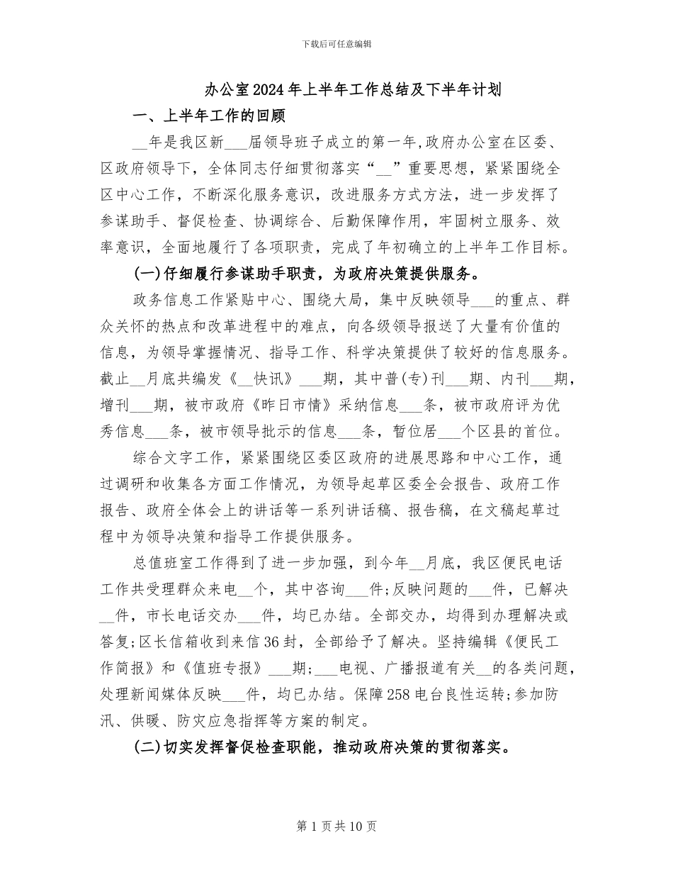 办公室2024年上半年工作总结及下半年计划_第1页