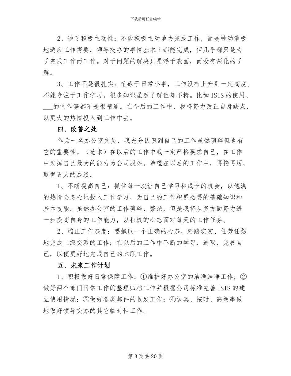 办公室2024文员年终工作总结_第3页