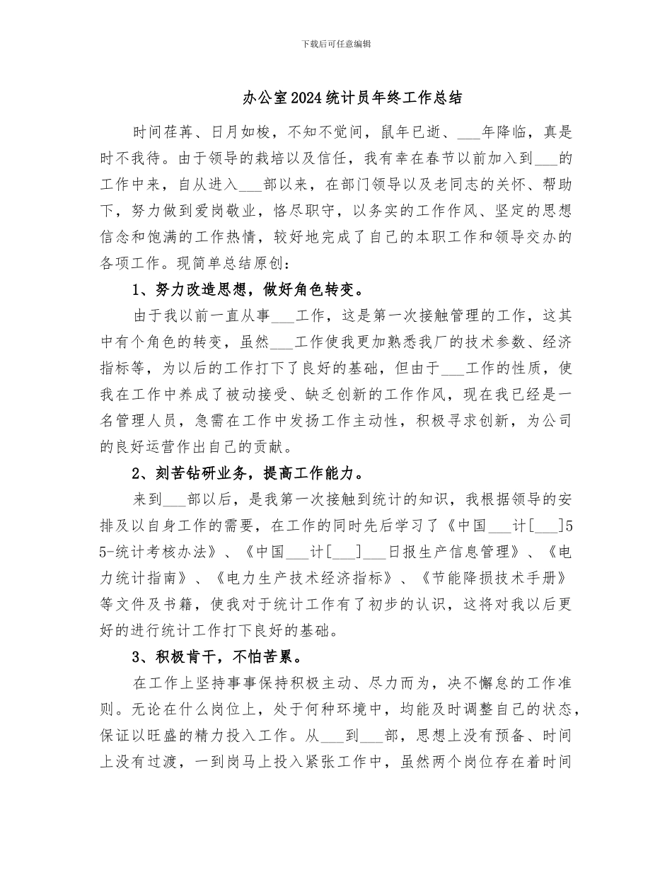 办公室2024统计员年终工作总结_第1页