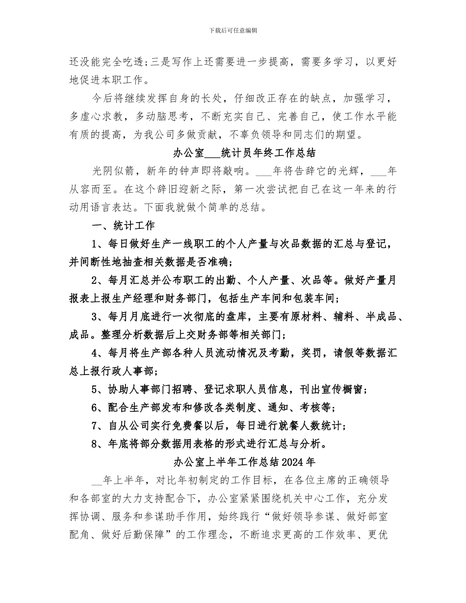 办公室2024统计员年终工作总结_第3页