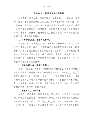 办公室2024统计员年终工作总结
