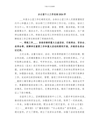 办公室个人工作总结2024字
