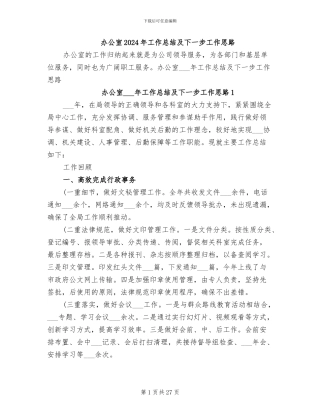 办公室2024年工作总结及下一步工作思路