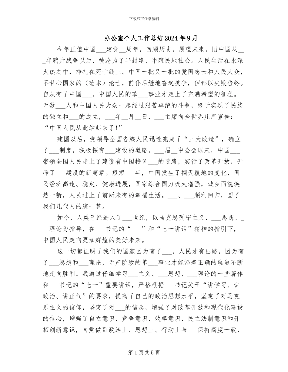 办公室个人工作总结2024年9月_第1页