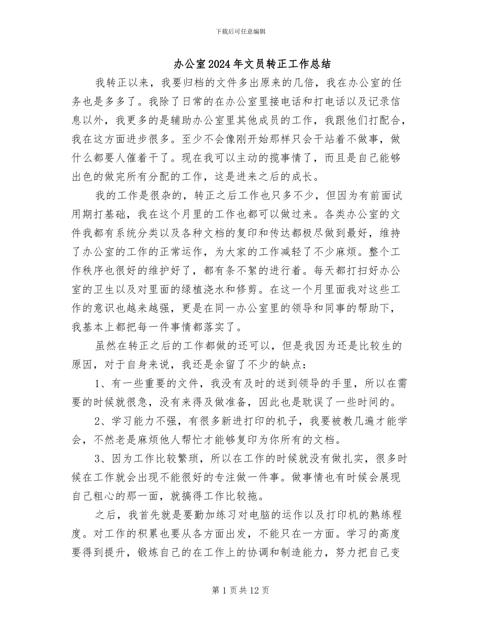 办公室2024年文员转正工作总结_第1页