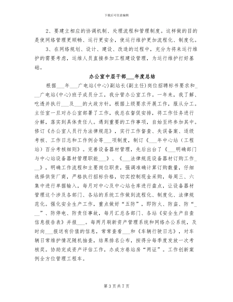 办公室中层干部2024年度工作总结_第3页