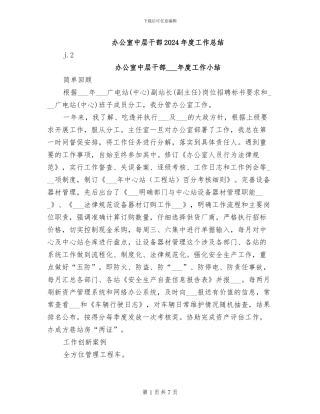 办公室中层干部2024年度工作总结