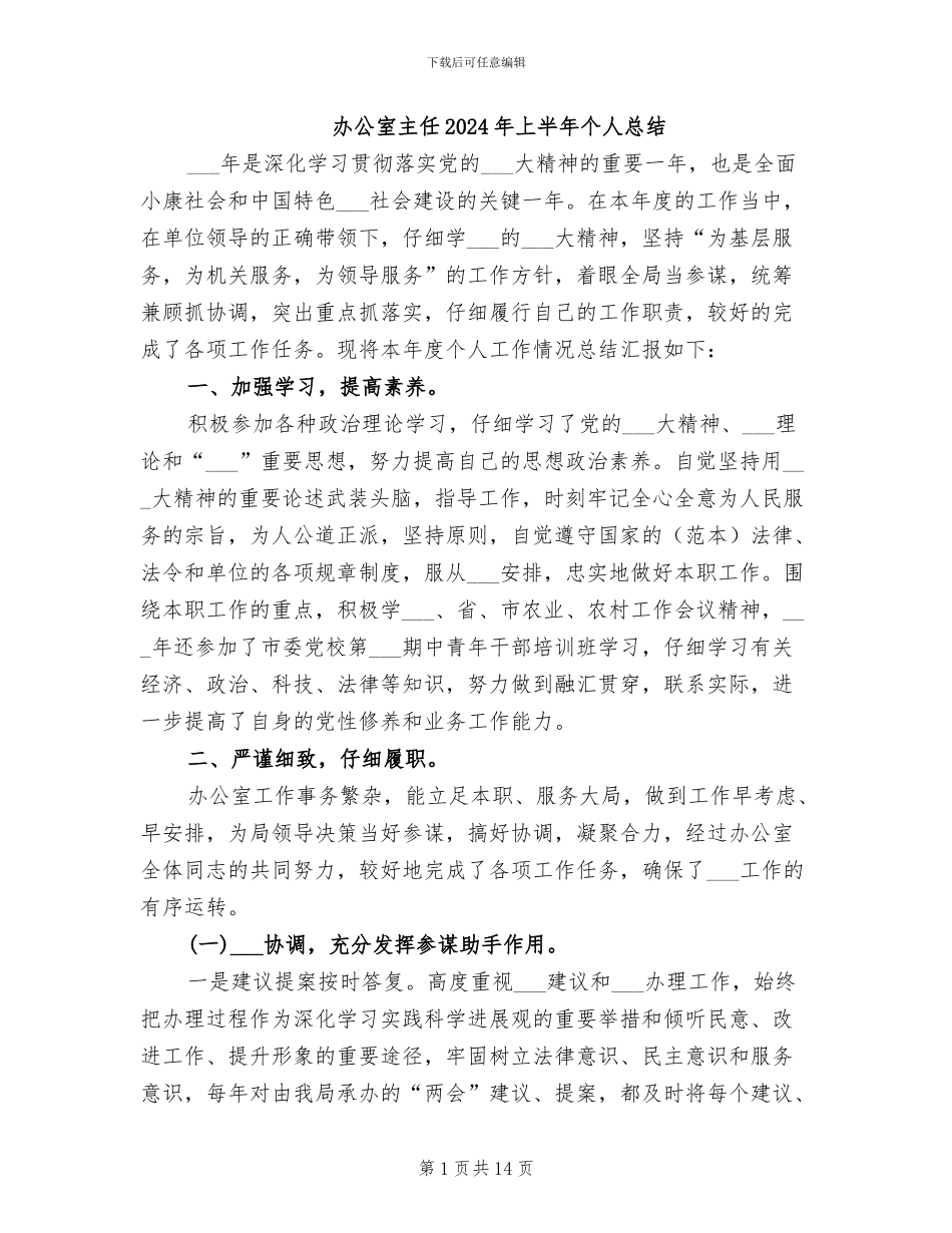办公室主任2024年上半年个人总结_第1页
