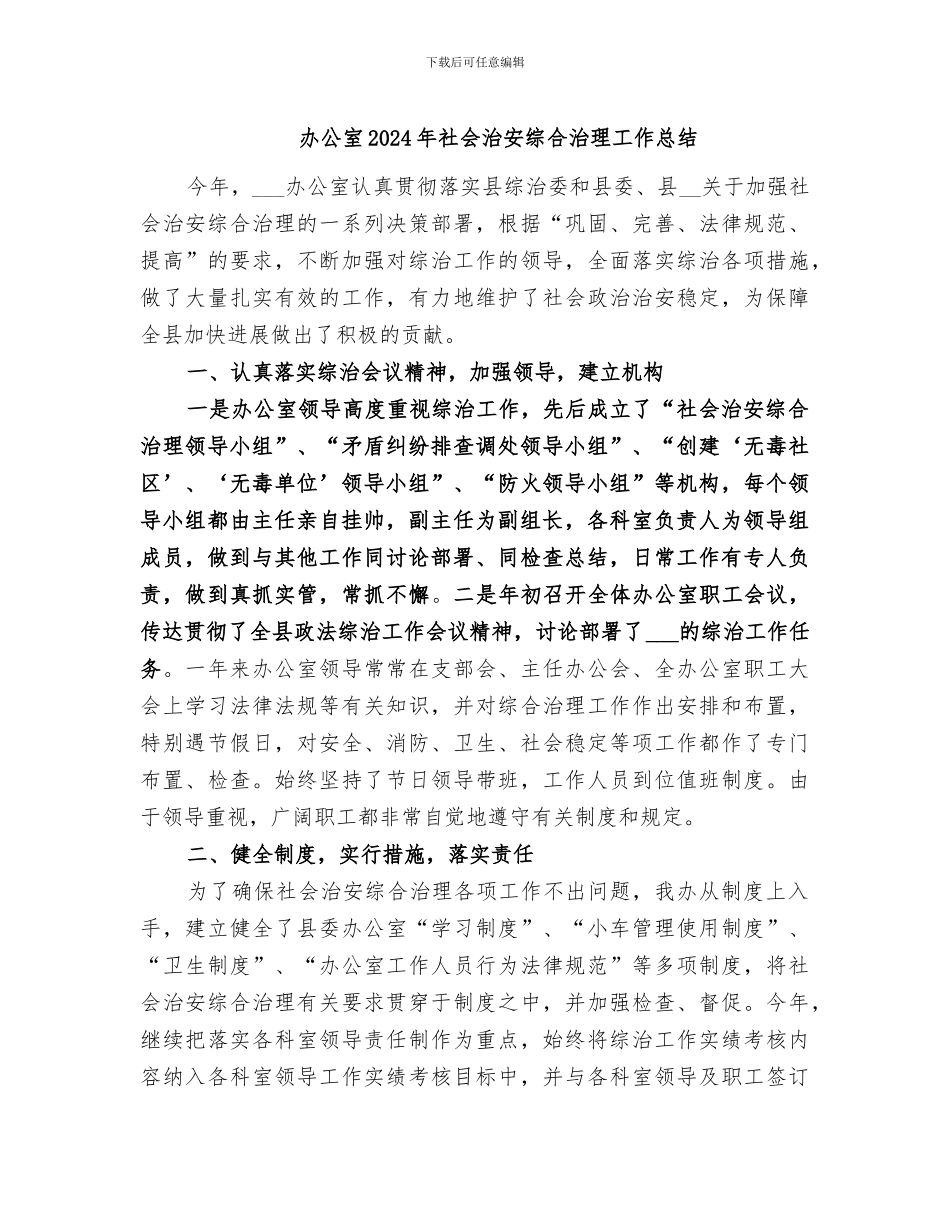 办公室2024年社会治安综合治理工作总结_第1页