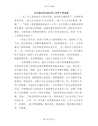 办公室主任2024年上半年工作总结