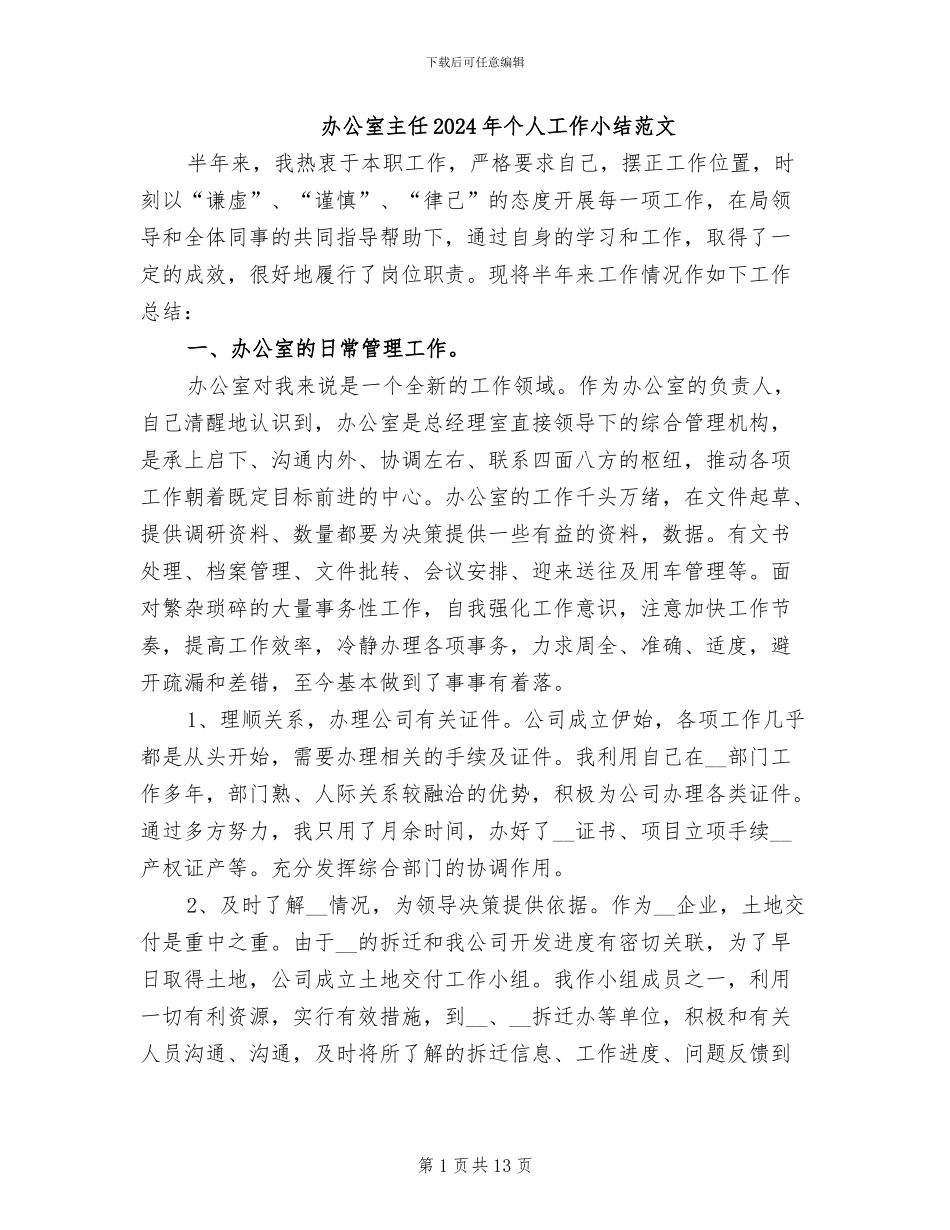 办公室主任2024年个人工作小结范文_第1页