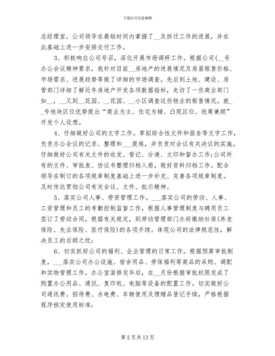 办公室主任2024年个人工作小结范文_第2页