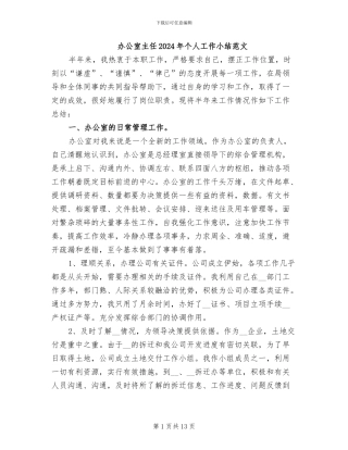 办公室主任2024年个人工作小结范文
