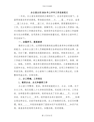办公室主任2024年上半年工作总结范文