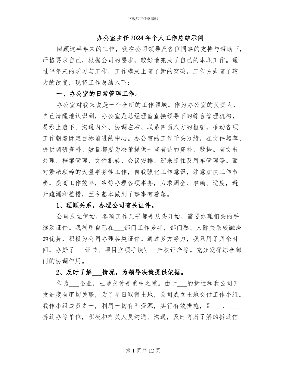 办公室主任2024年个人工作总结示例_第1页