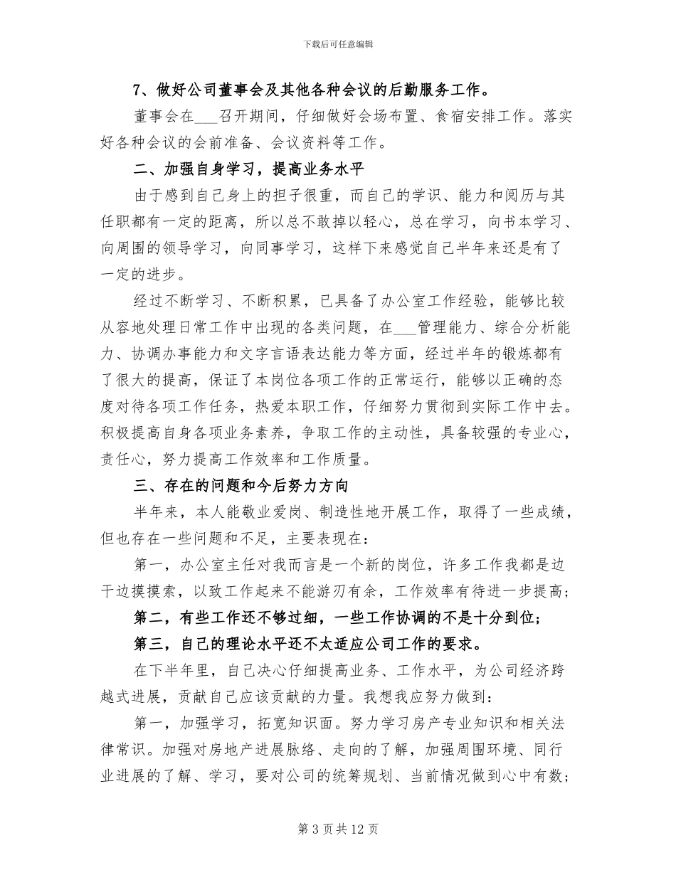 办公室主任2024年个人工作总结示例_第3页