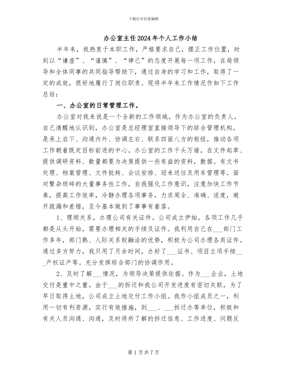 办公室主任2024年个人工作小结_第1页