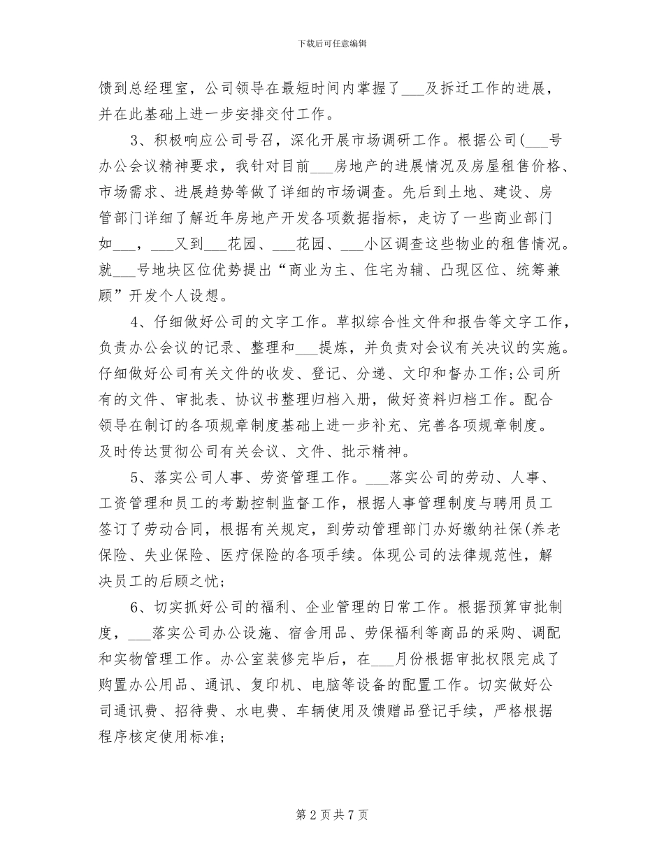 办公室主任2024年个人工作小结_第2页