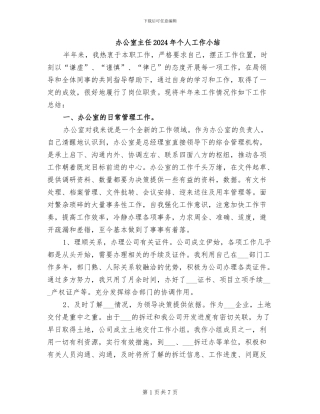 办公室主任2024年个人工作小结