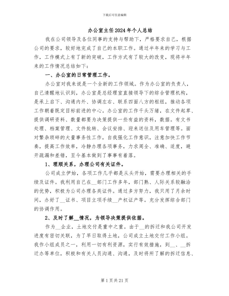 办公室主任2024年个人总结_第1页