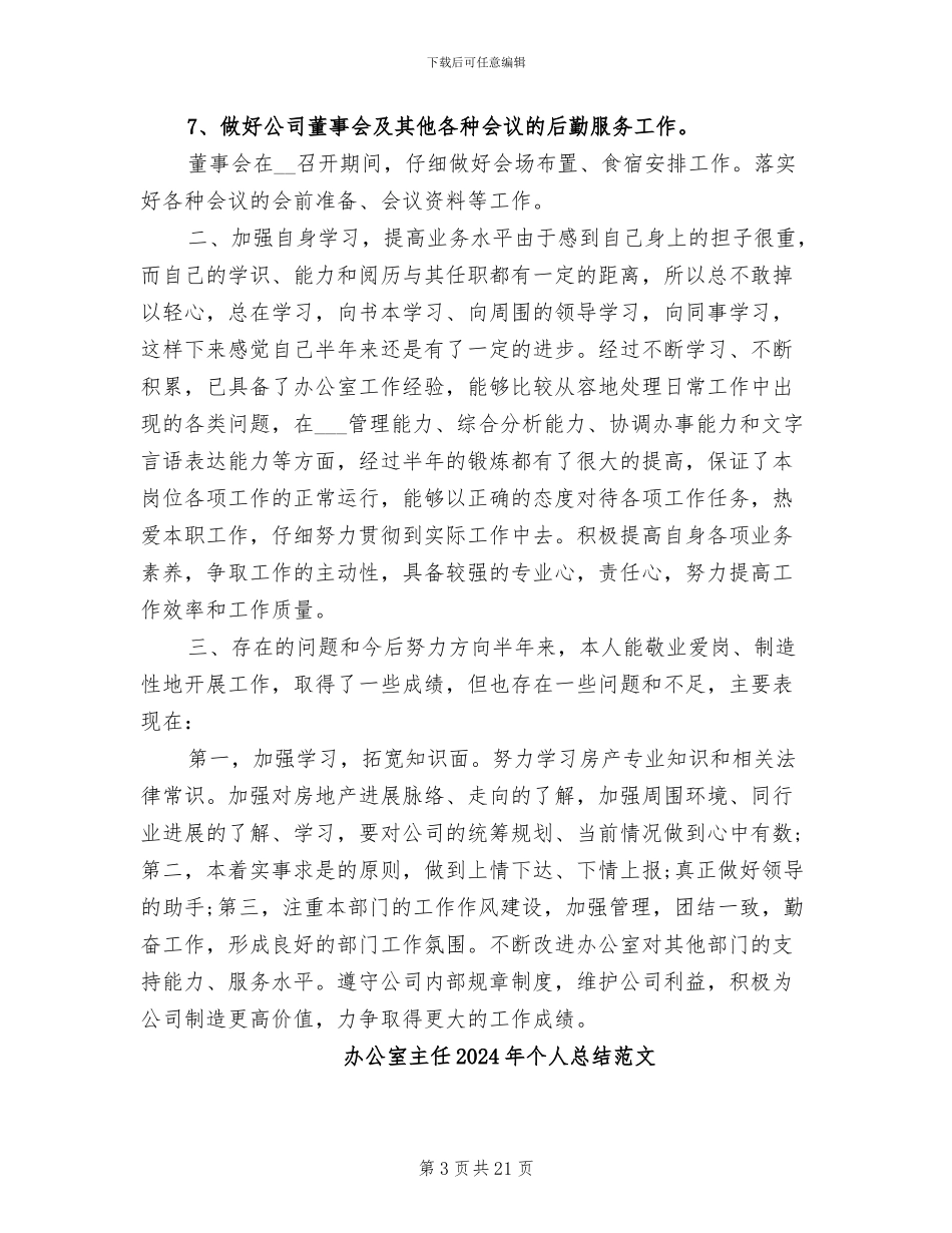 办公室主任2024年个人总结_第3页